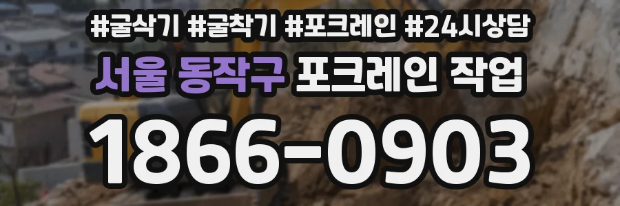 서울 동작구 포크레인 작업