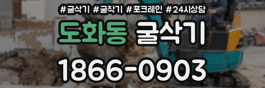 도화동 굴삭기