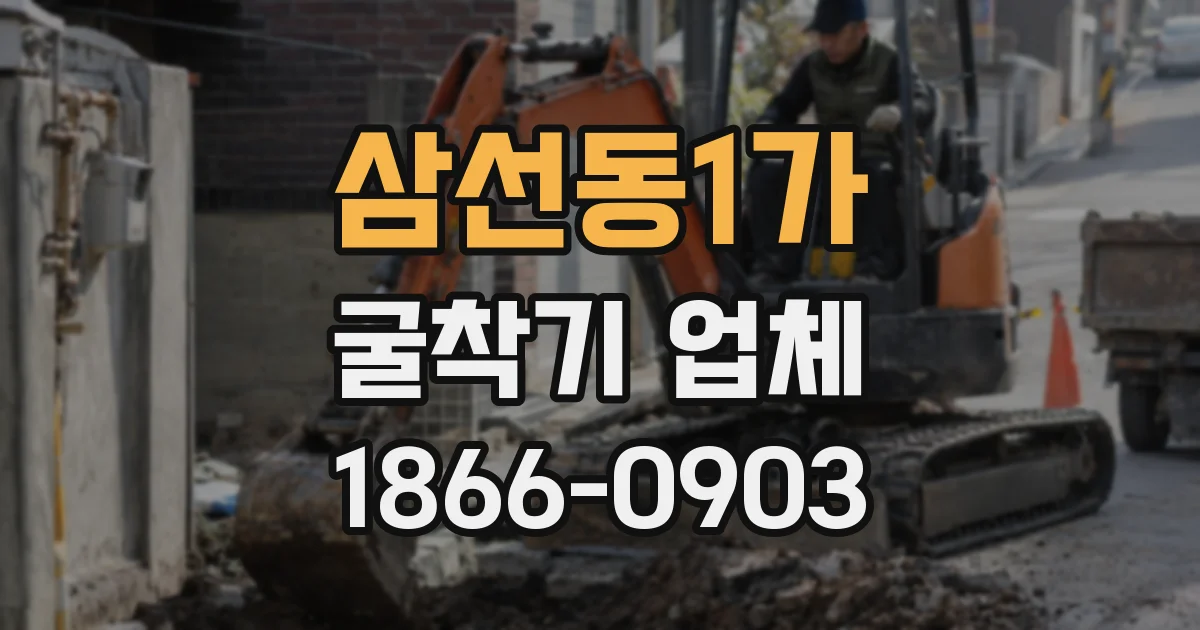 삼선동1가 굴착기 업체