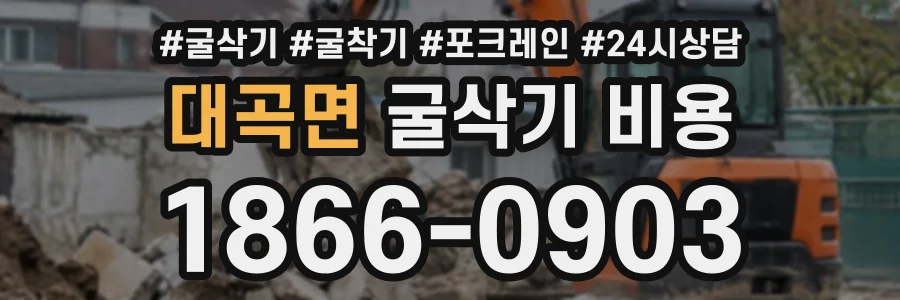 대곡면 굴삭기비용 상담 전화 1866-0903