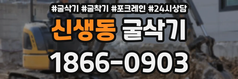 신생동 굴삭기