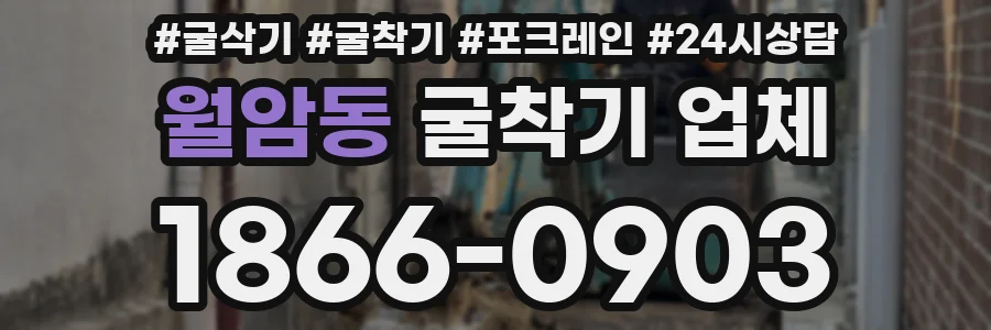 월암동 굴착기 업체