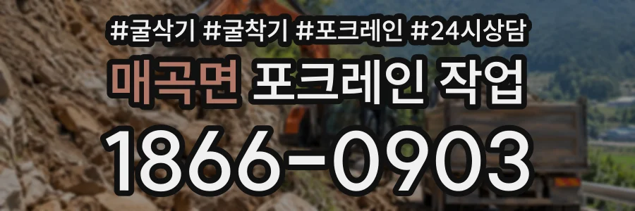 매곡면 포크레인작업 상담 전화 1866-0903