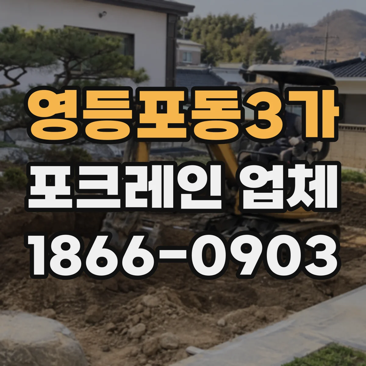영등포동3가 포크레인 업체