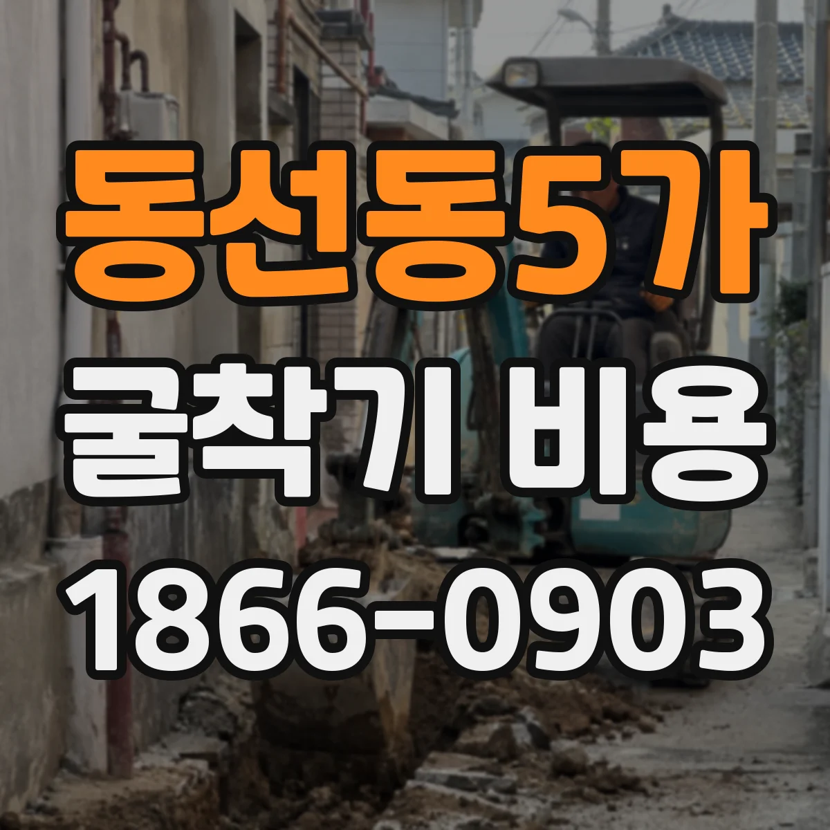 동선동5가 굴착기 비용