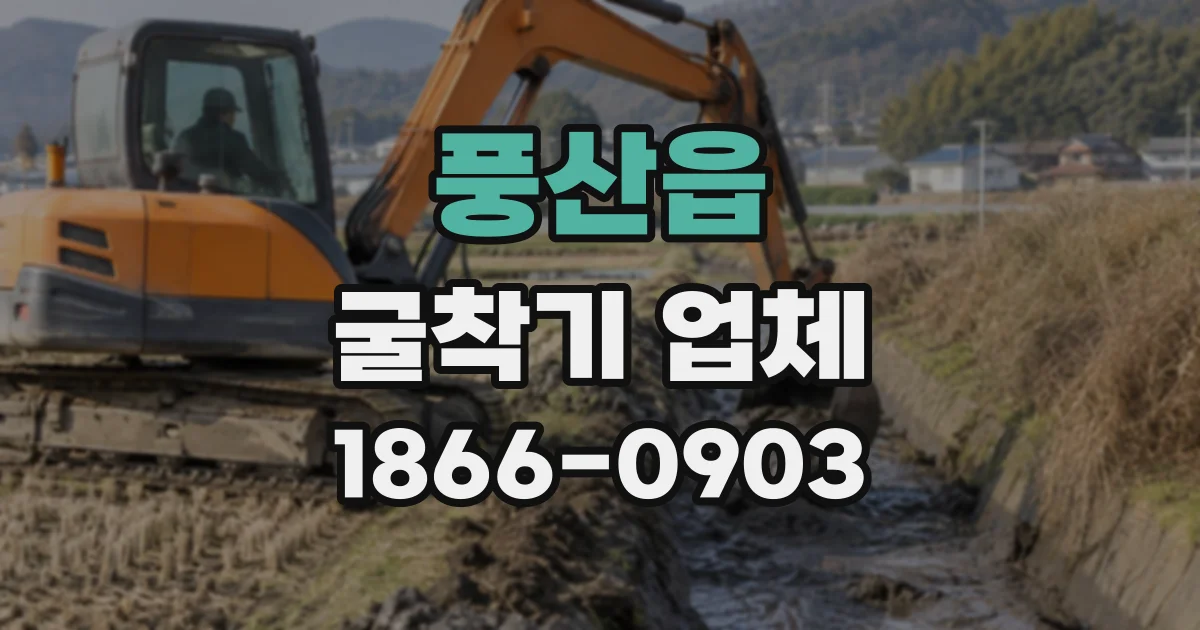 풍산읍 굴착기업체