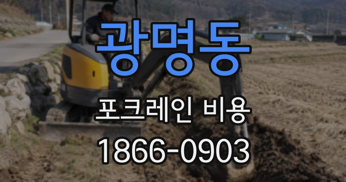 광명동 포크레인 비용