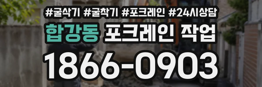 합강동 포크레인작업 상담 전화 1866-0903