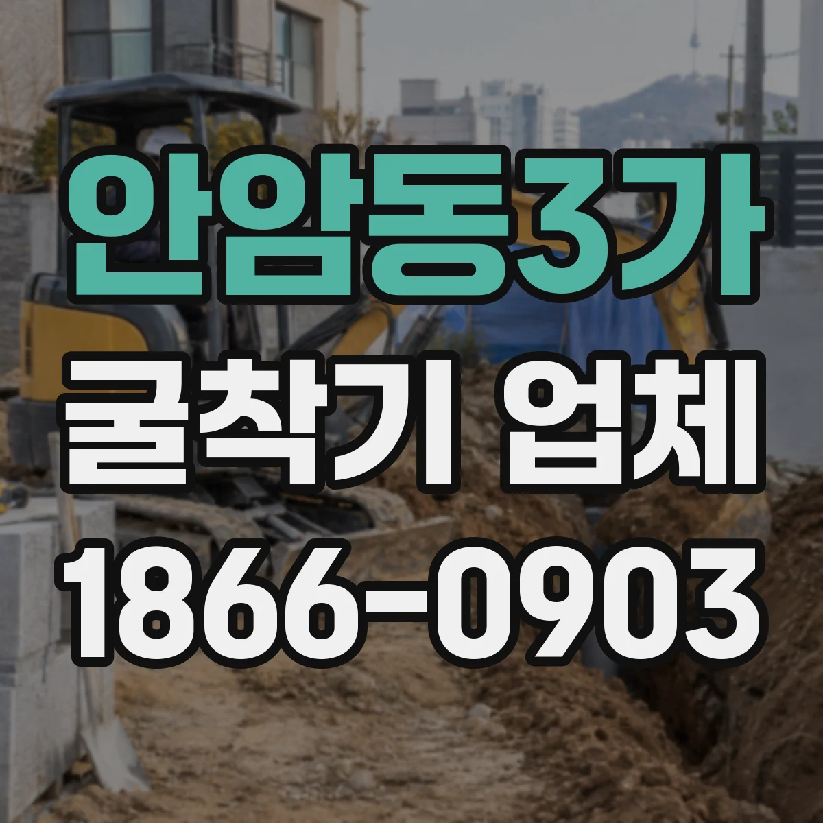 안암동3가 굴착기 업체