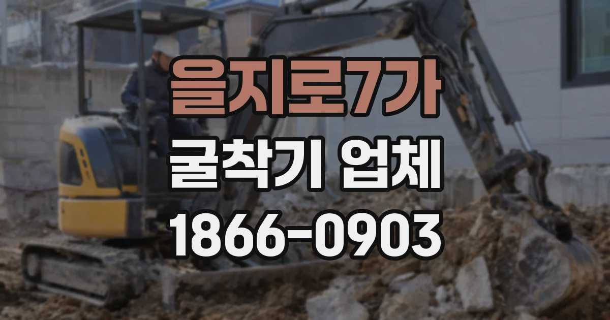 을지로7가 굴착기 업체