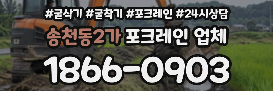 송천동2가 포크레인업체 상담 전화 1866-0903