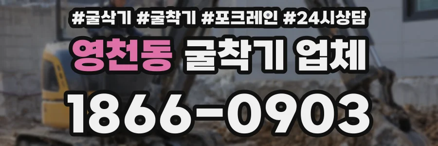 영천동 굴착기 업체