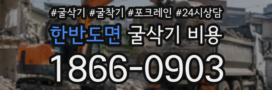 한반도면 굴삭기비용 상담 전화 1866-0903