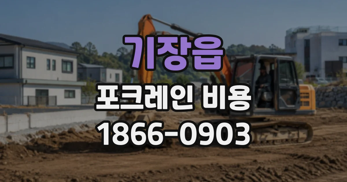 기장읍 포크레인비용