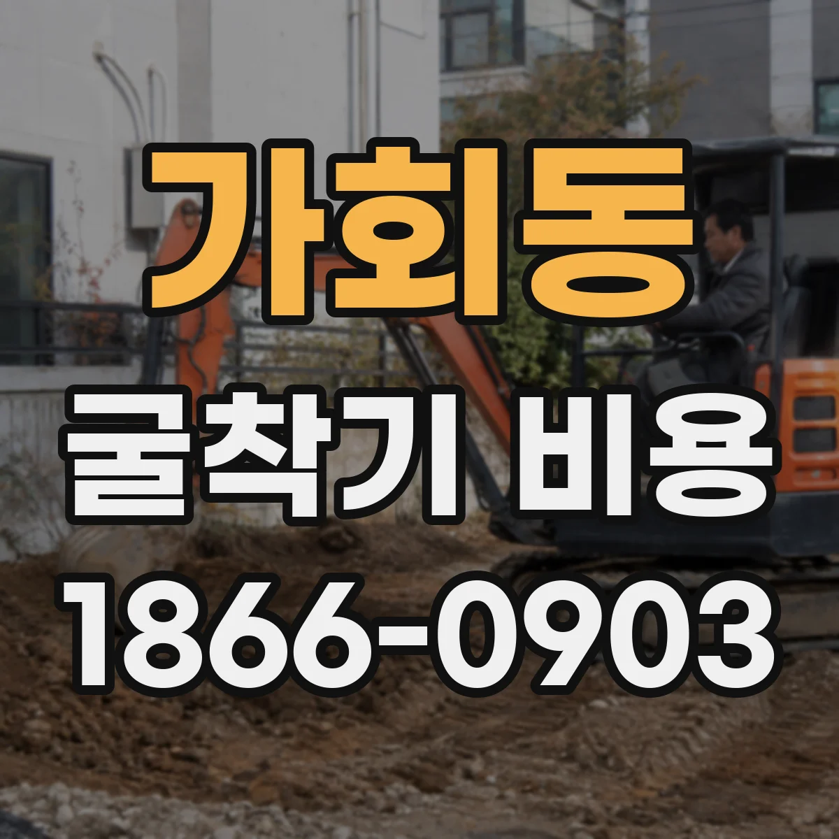 가회동 굴착기 비용