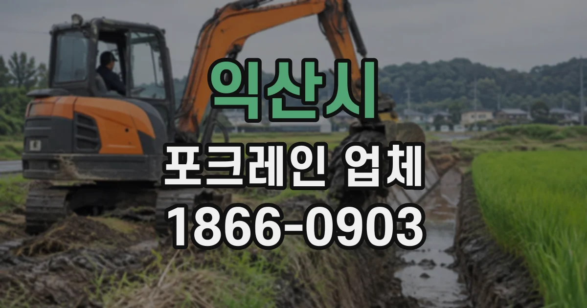 익산시 포크레인업체 조경 터파기 후 흙 반출과 주변 정리까지