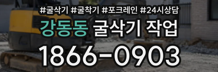 강동동 굴삭기작업 상담 전화 1866-0903