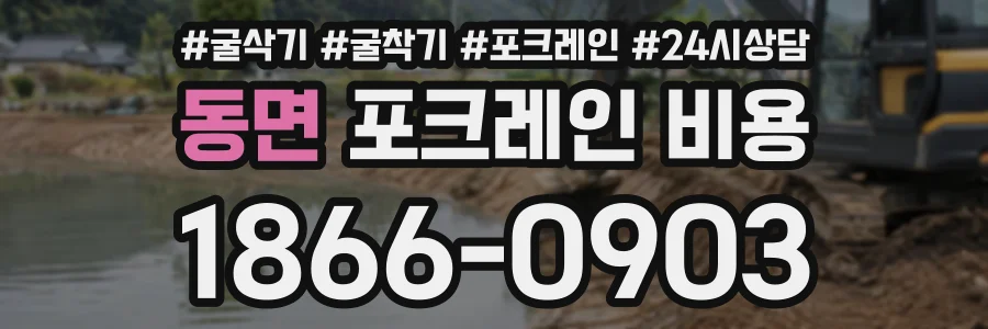 동면 포크레인비용 상담 전화 1866-0903