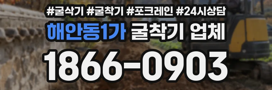 해안동1가 굴착기 업체