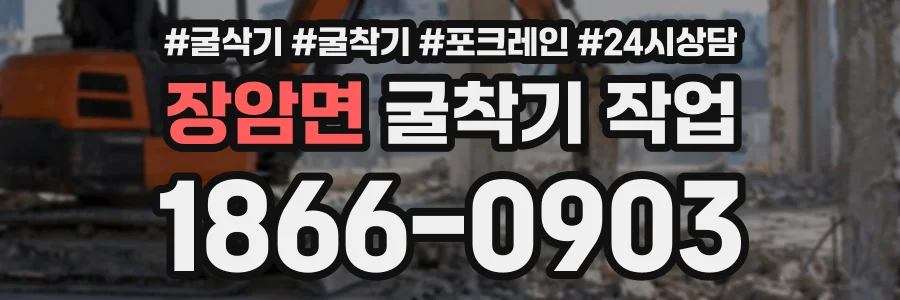 장암면 굴착기작업 상담 전화 1866-0903