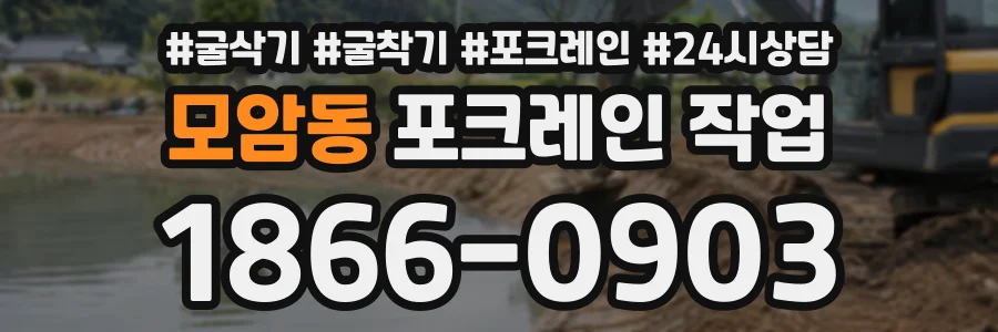모암동 포크레인작업 상담 전화 1866-0903