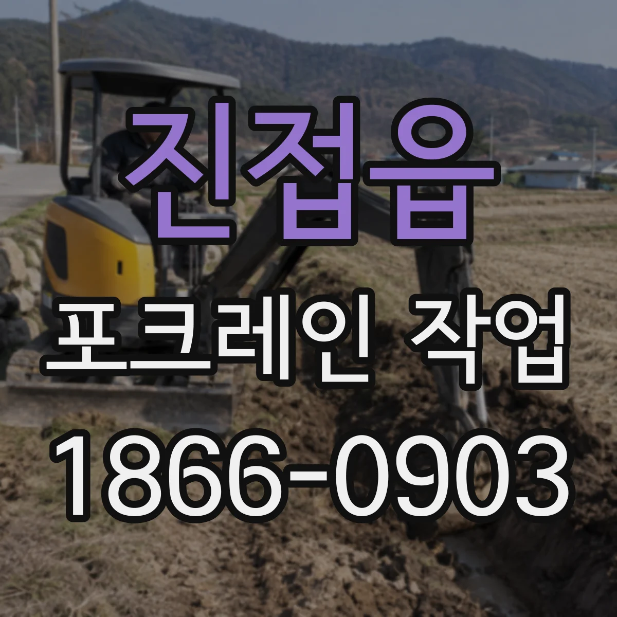 진접읍 포크레인 작업
