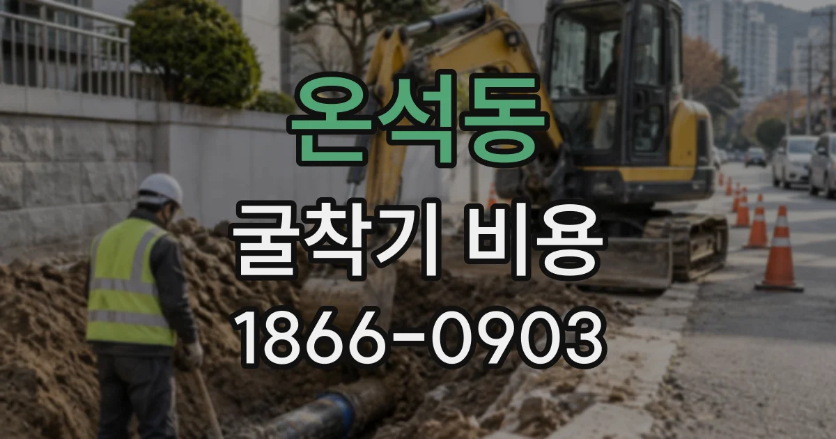 온석동 굴착기비용