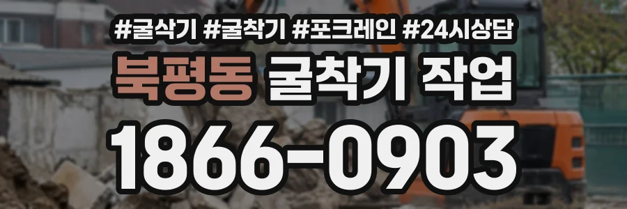 북평동 굴착기작업 상담 전화 1866-0903