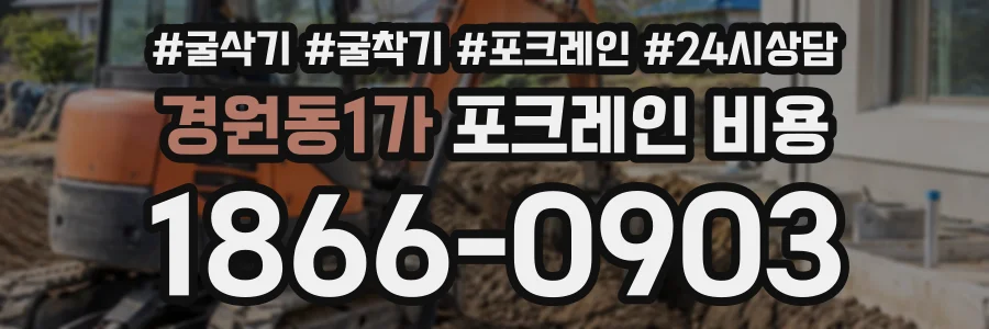 경원동1가 포크레인비용 상담 전화 1866-0903