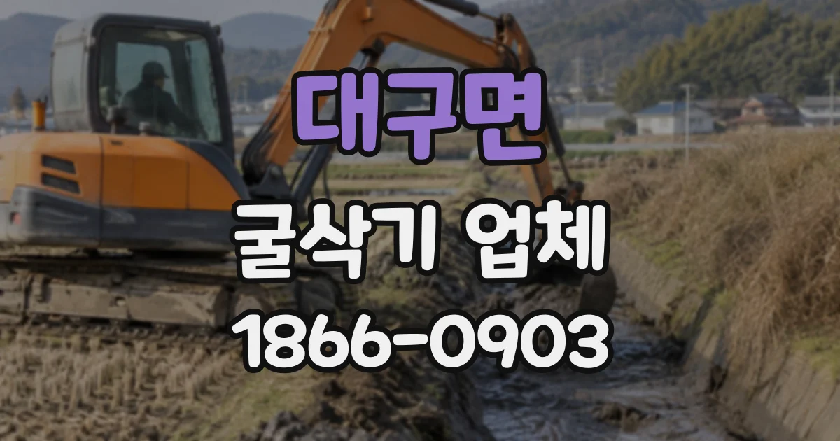 대구면 굴삭기업체
