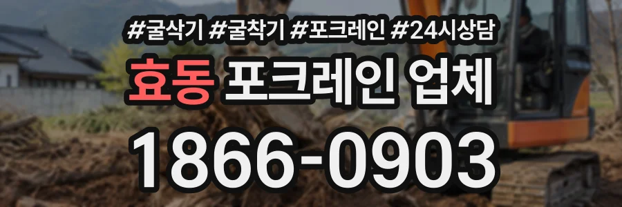 효동 포크레인업체 상담 전화 1866-0903