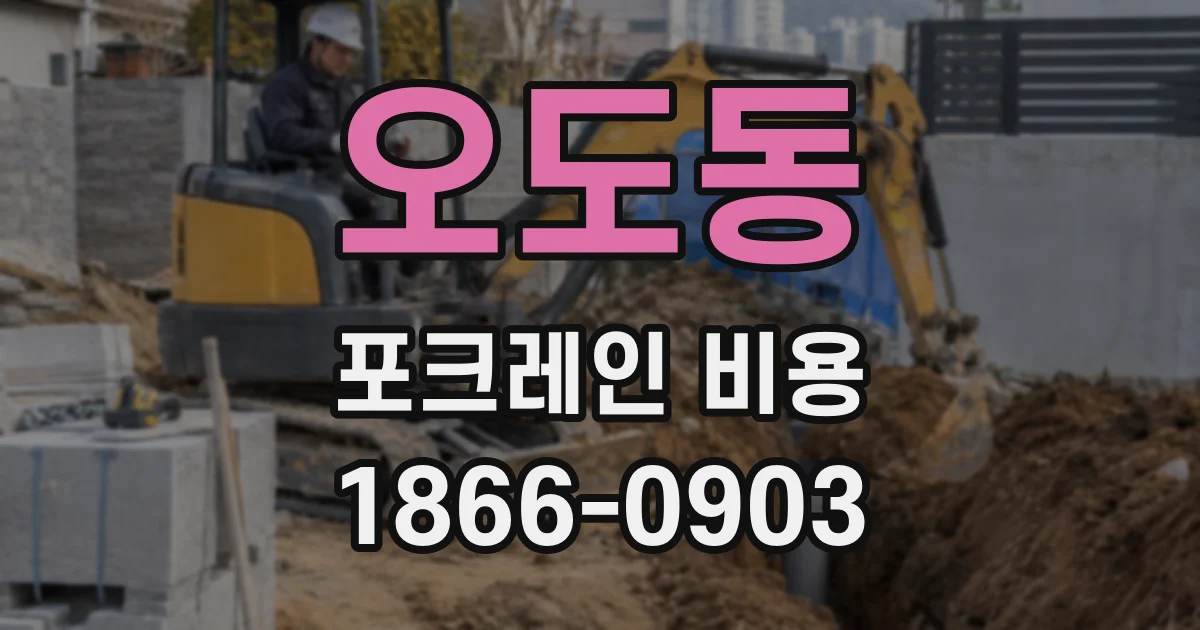 오도동 포크레인 비용
