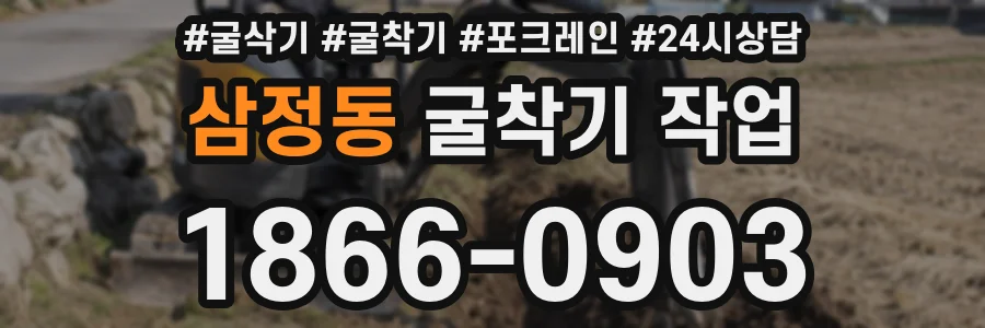 삼정동 굴착기 작업