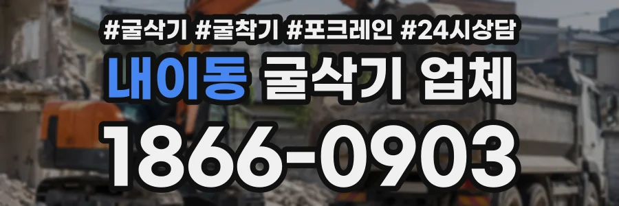내이동 굴삭기업체 상담 전화 1866-0903
