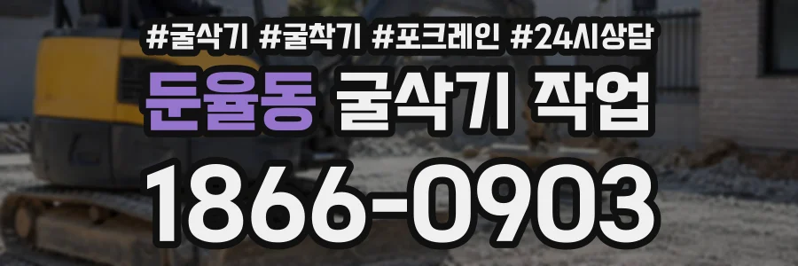 둔율동 굴삭기작업 상담 전화 1866-0903
