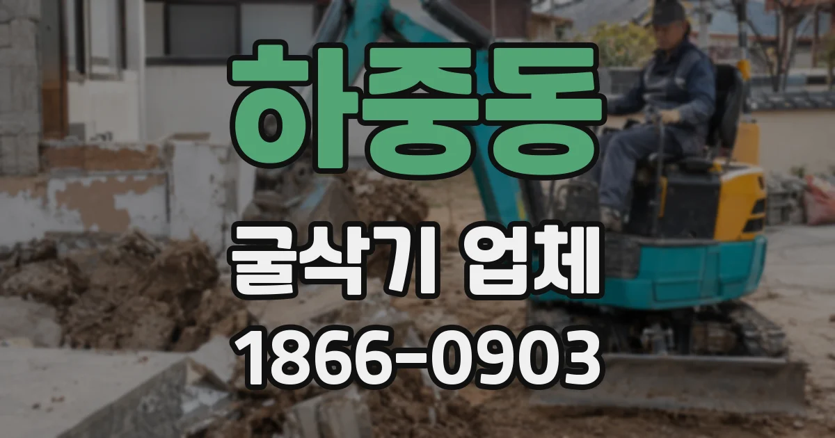 하중동 굴삭기 업체