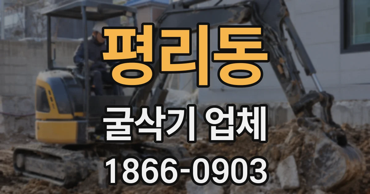 평리동 굴삭기 업체