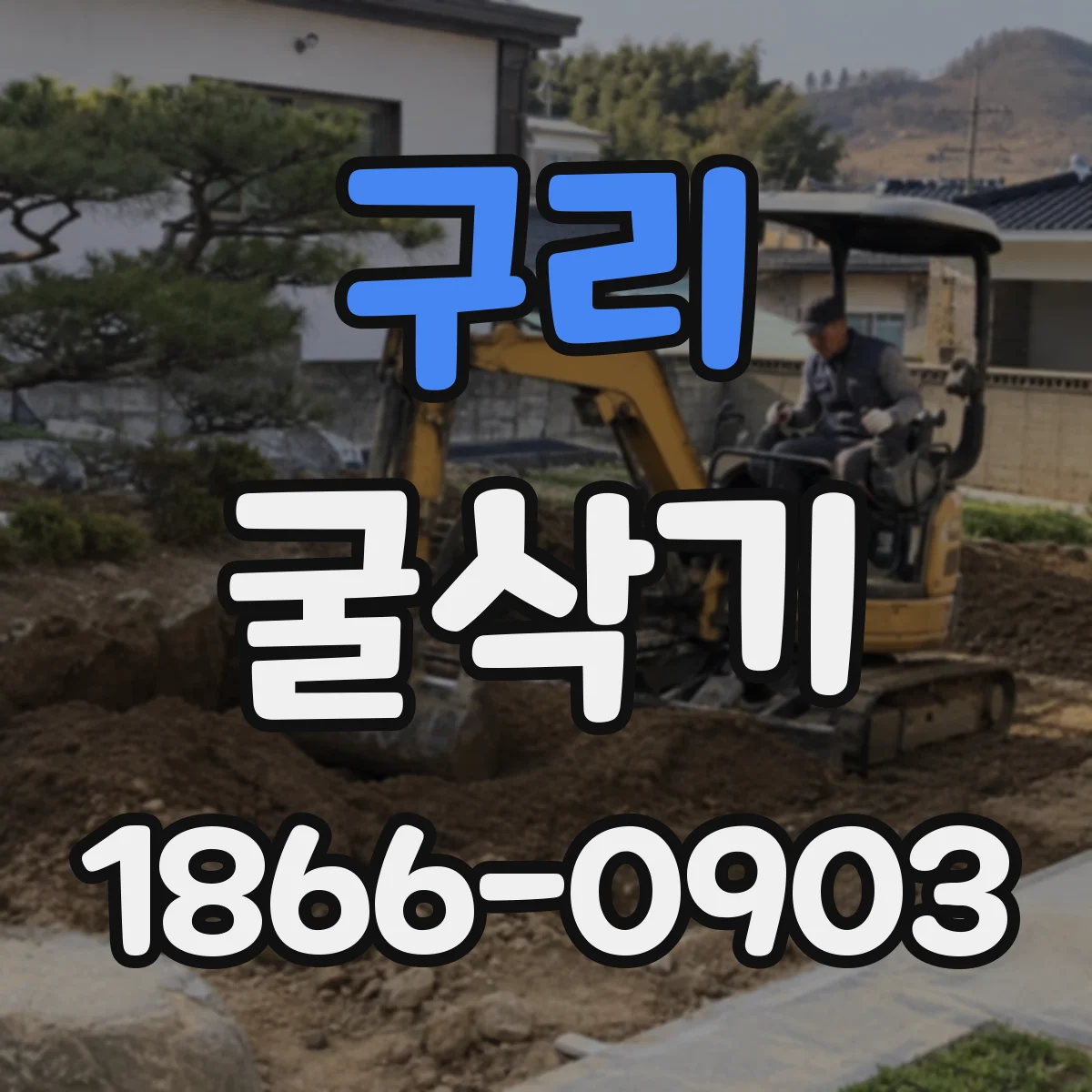 구리 굴삭기 작업 리듬을 만드는 유압 제어로 시간 단축