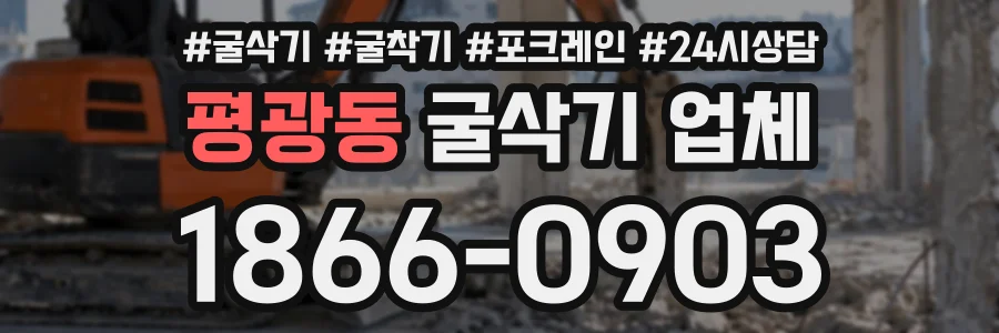 평광동 굴삭기업체 상담 전화 1866-0903