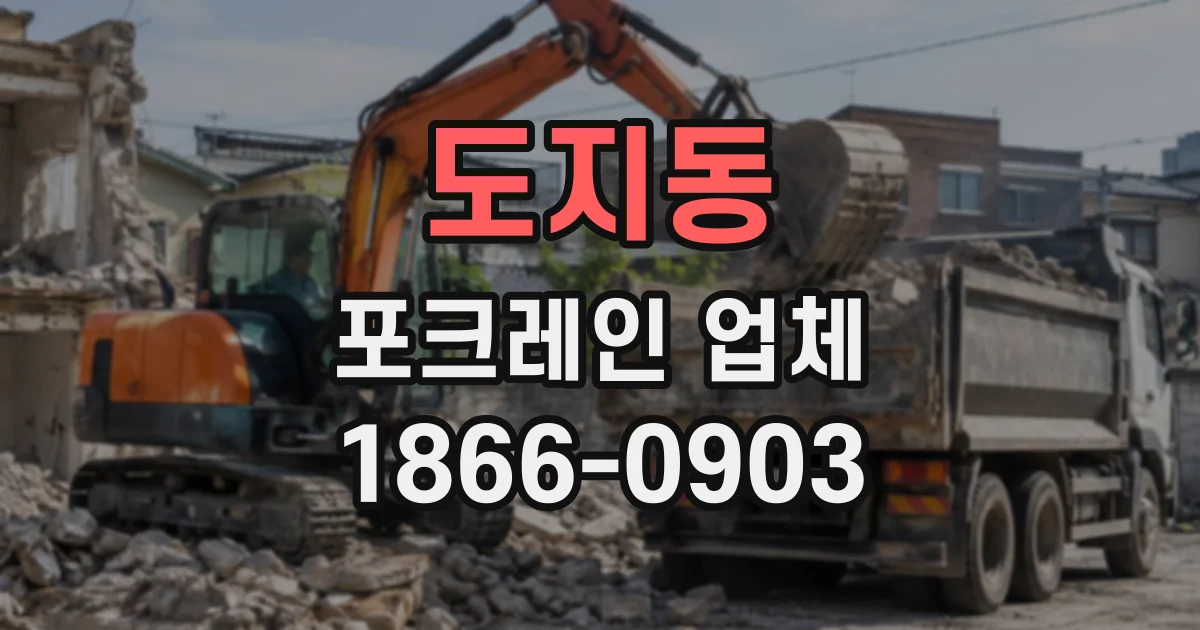 도지동 포크레인업체