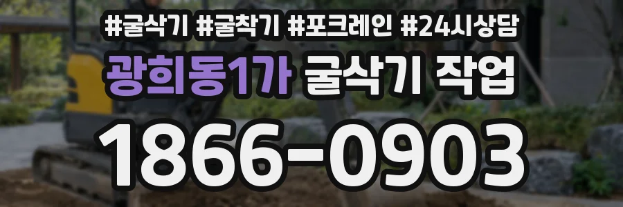 광희동1가 굴삭기 작업