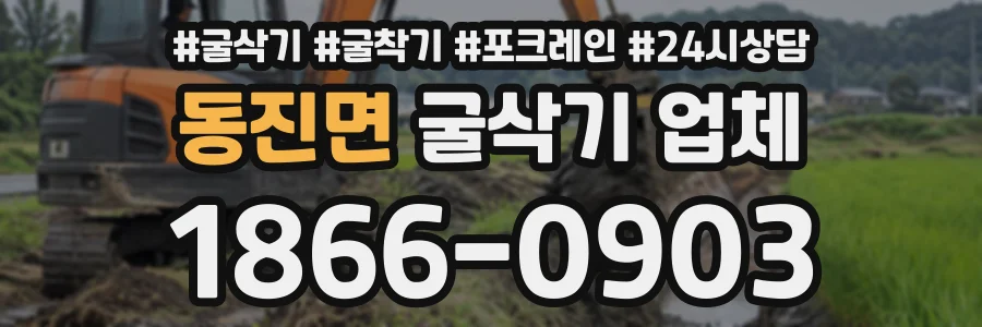 동진면 굴삭기업체 상담 전화 1866-0903