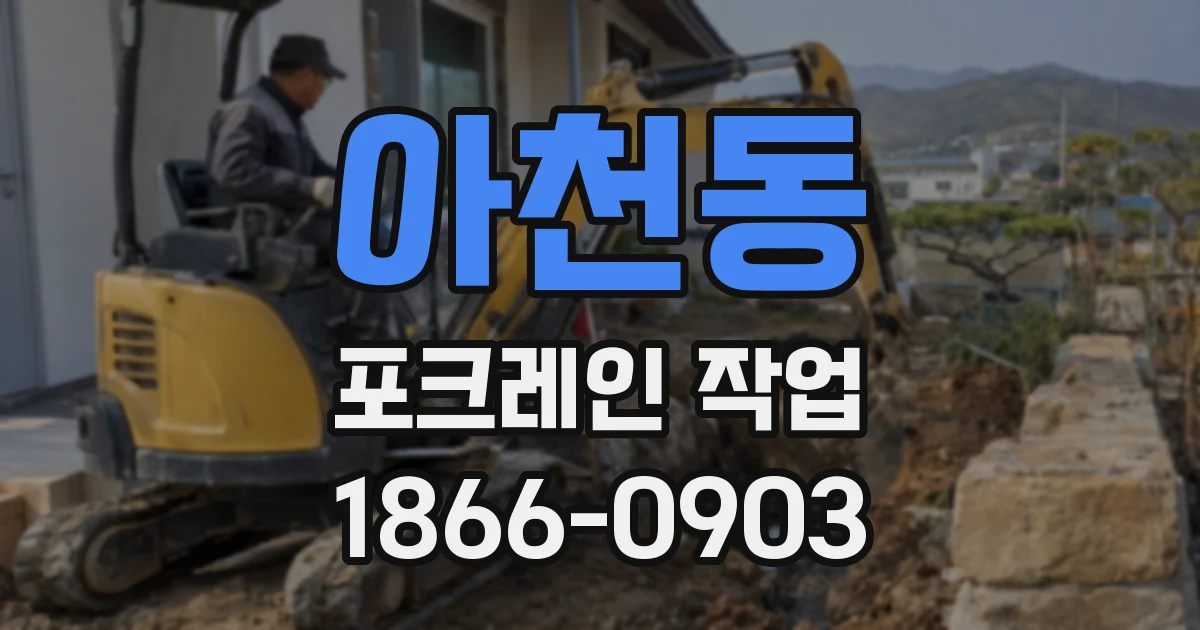 아천동 포크레인 작업