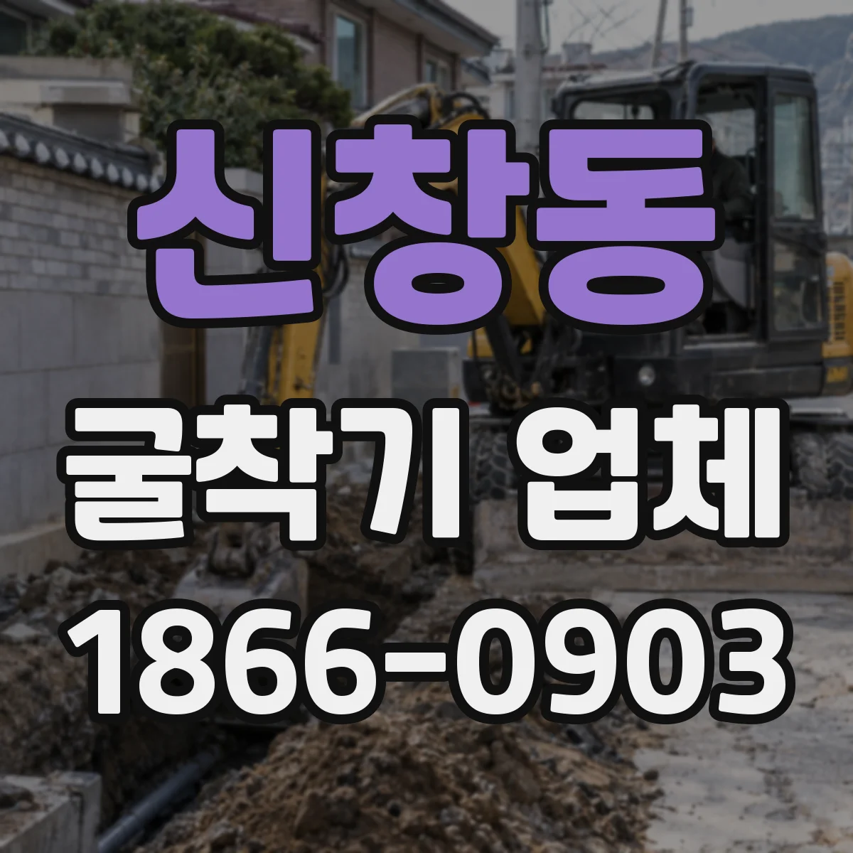 신창동 굴착기 업체