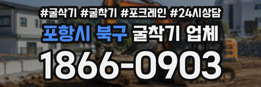 포항시 북구 굴착기업체 상담 전화 1866-0903