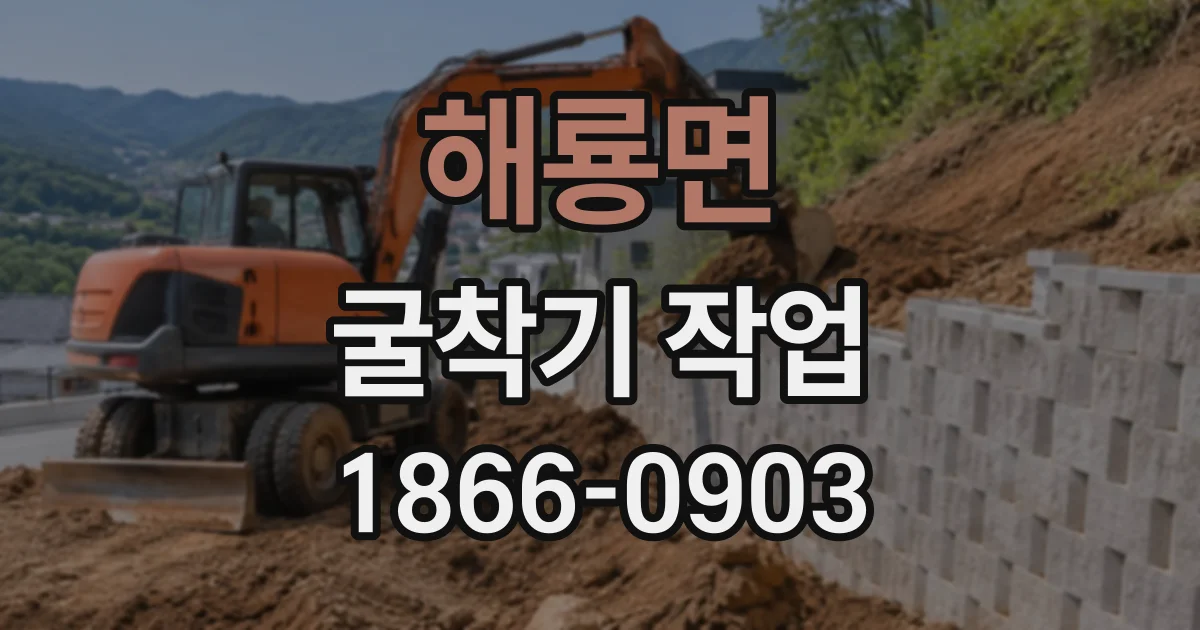해룡면 굴착기작업