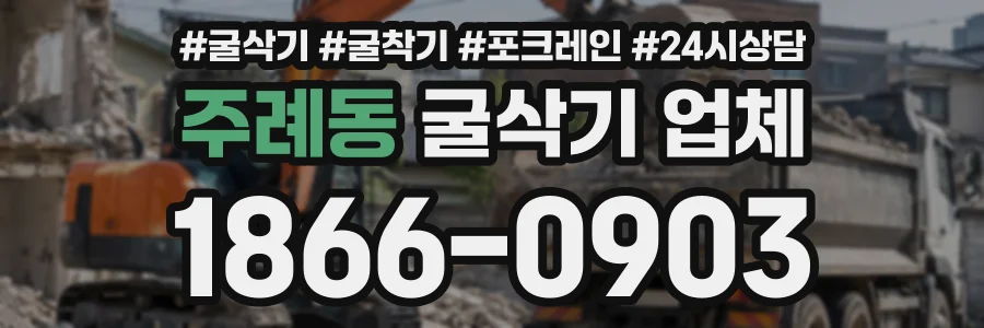 주례동 굴삭기업체 상담 전화 1866-0903