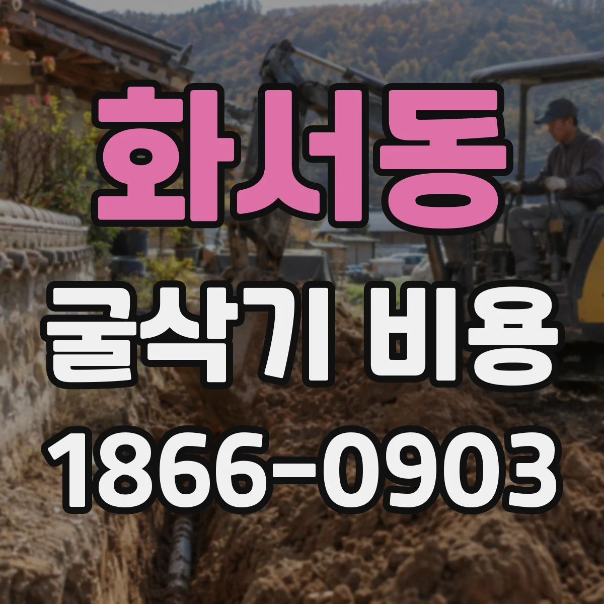 화서동 굴삭기 비용