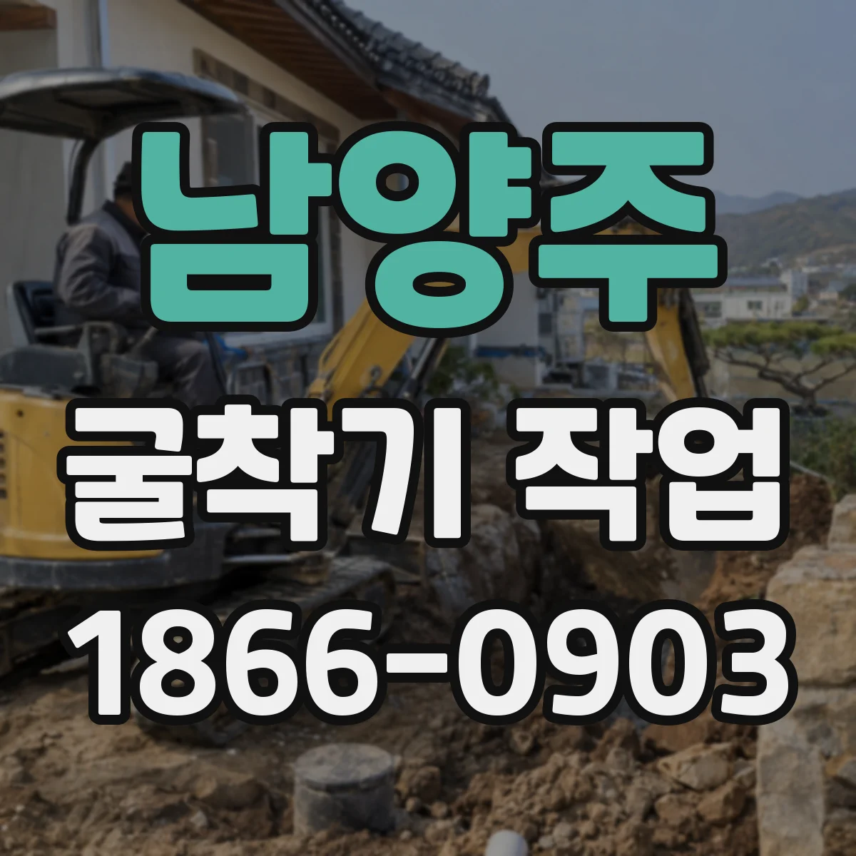 남양주 굴착기 작업