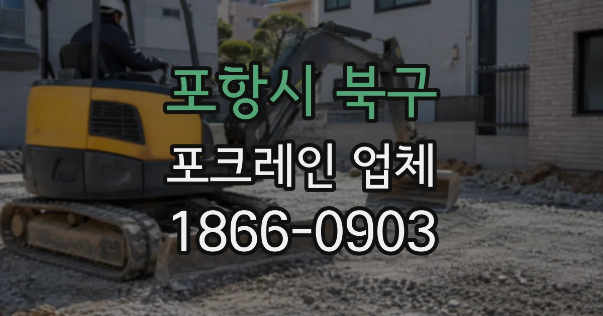 포항시 북구 포크레인업체